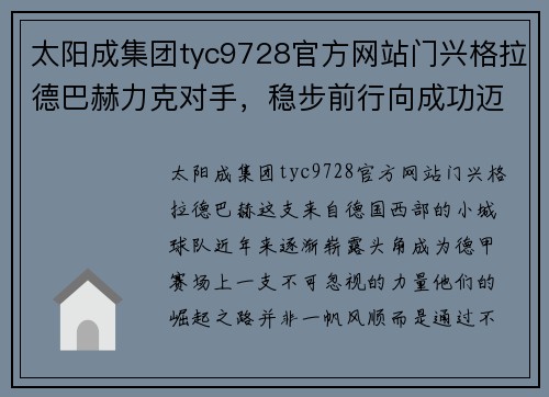 太阳成集团tyc9728官方网站门兴格拉德巴赫力克对手，稳步前行向成功迈进