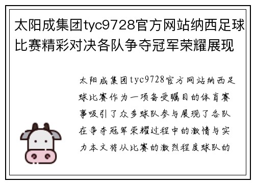 太阳成集团tyc9728官方网站纳西足球比赛精彩对决各队争夺冠军荣耀展现激情与实力