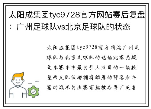 太阳成集团tyc9728官方网站赛后复盘：广州足球队vs北京足球队的状态