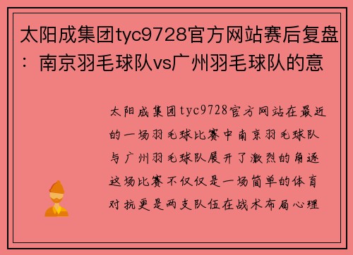 太阳成集团tyc9728官方网站赛后复盘：南京羽毛球队vs广州羽毛球队的意识