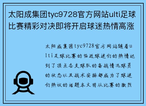 太阳成集团tyc9728官方网站ulti足球比赛精彩对决即将开启球迷热情高涨期待巅峰对抗