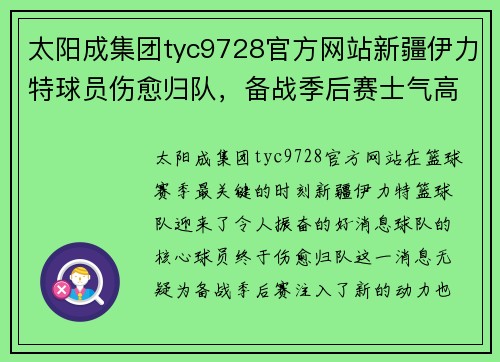 太阳成集团tyc9728官方网站新疆伊力特球员伤愈归队，备战季后赛士气高涨