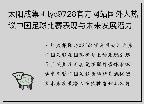太阳成集团tyc9728官方网站国外人热议中国足球比赛表现与未来发展潜力