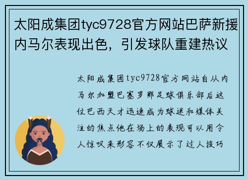 太阳成集团tyc9728官方网站巴萨新援内马尔表现出色，引发球队重建热议！