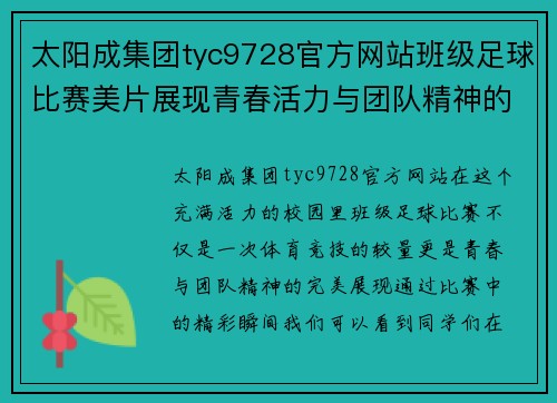 太阳成集团tyc9728官方网站班级足球比赛美片展现青春活力与团队精神的精彩瞬间
