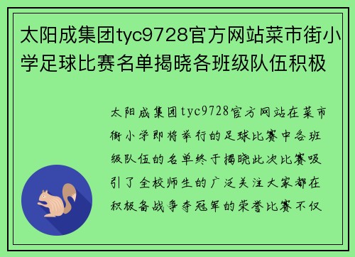 太阳成集团tyc9728官方网站菜市街小学足球比赛名单揭晓各班级队伍积极备战争夺冠军