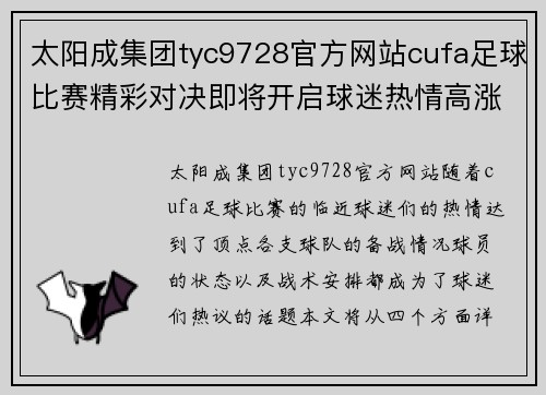 太阳成集团tyc9728官方网站cufa足球比赛精彩对决即将开启球迷热情高涨期待精彩瞬间