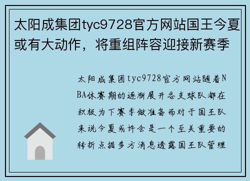 太阳成集团tyc9728官方网站国王今夏或有大动作，将重组阵容迎接新赛季