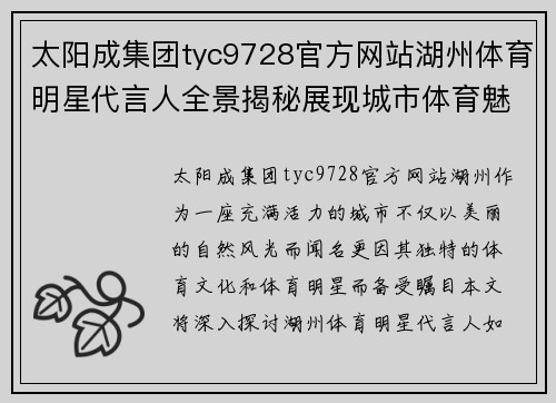 太阳成集团tyc9728官方网站湖州体育明星代言人全景揭秘展现城市体育魅力与潜力