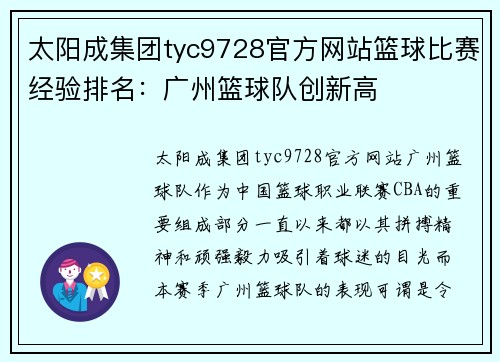 太阳成集团tyc9728官方网站篮球比赛经验排名：广州篮球队创新高