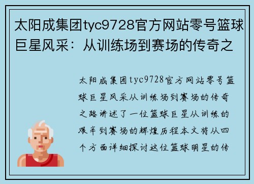 太阳成集团tyc9728官方网站零号篮球巨星风采：从训练场到赛场的传奇之路