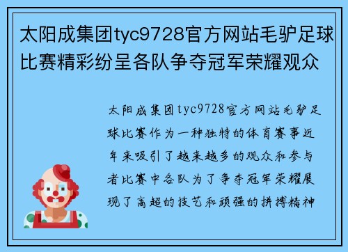 太阳成集团tyc9728官方网站毛驴足球比赛精彩纷呈各队争夺冠军荣耀观众热情高涨