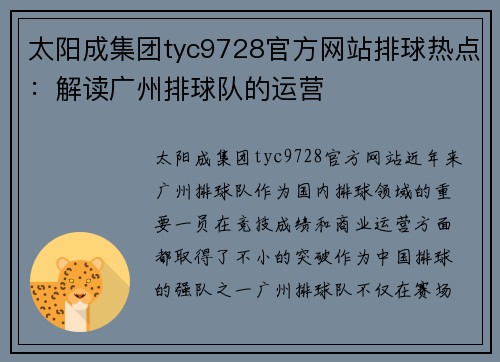 太阳成集团tyc9728官方网站排球热点：解读广州排球队的运营