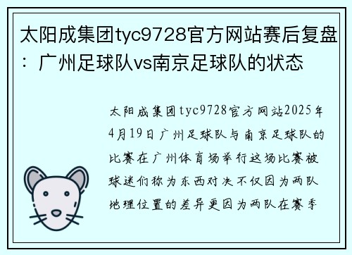 太阳成集团tyc9728官方网站赛后复盘：广州足球队vs南京足球队的状态