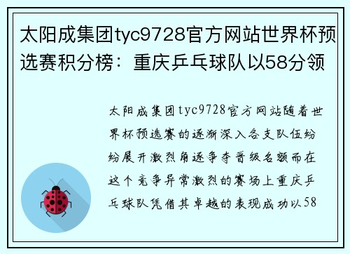太阳成集团tyc9728官方网站世界杯预选赛积分榜：重庆乒乓球队以58分领跑