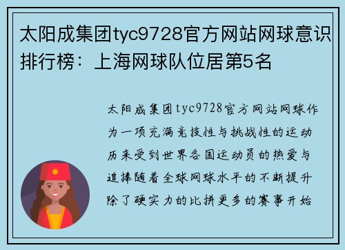 太阳成集团tyc9728官方网站网球意识排行榜：上海网球队位居第5名