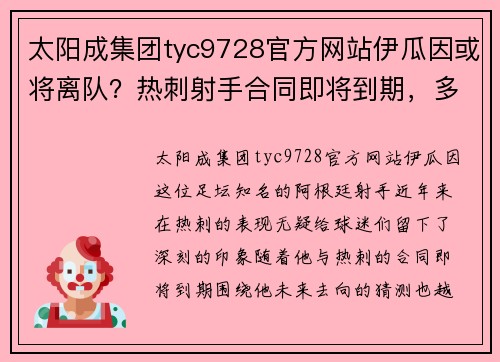 太阳成集团tyc9728官方网站伊瓜因或将离队？热刺射手合同即将到期，多家豪门争夺签约