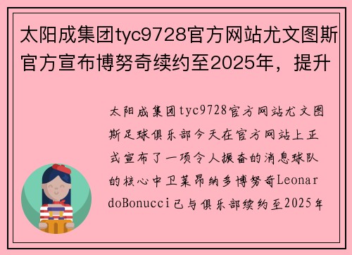 太阳成集团tyc9728官方网站尤文图斯官方宣布博努奇续约至2025年，提升为队长