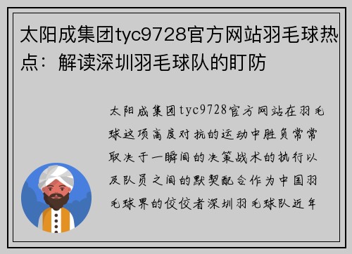 太阳成集团tyc9728官方网站羽毛球热点：解读深圳羽毛球队的盯防