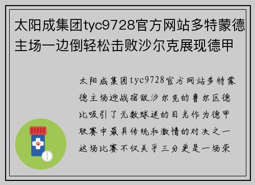 太阳成集团tyc9728官方网站多特蒙德主场一边倒轻松击败沙尔克展现德甲王者风范