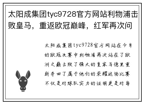 太阳成集团tyc9728官方网站利物浦击败皇马，重返欧冠巅峰，红军再次问鼎欧洲之巅