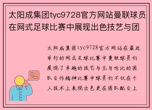太阳成集团tyc9728官方网站曼联球员在网式足球比赛中展现出色技艺与团队合作精神