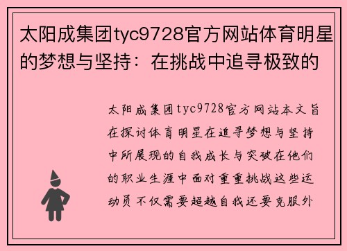 太阳成集团tyc9728官方网站体育明星的梦想与坚持：在挑战中追寻极致的自我成长与突破