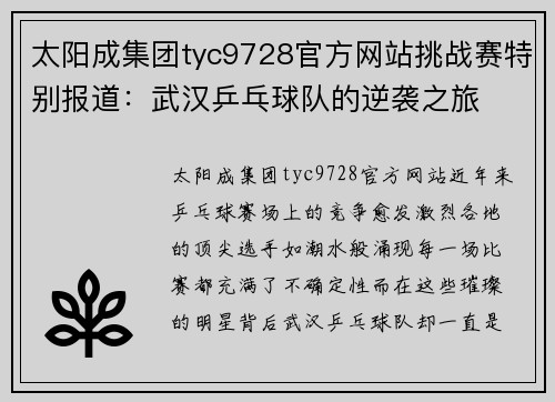 太阳成集团tyc9728官方网站挑战赛特别报道：武汉乒乓球队的逆袭之旅