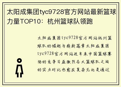太阳成集团tyc9728官方网站最新篮球力量TOP10：杭州篮球队领跑