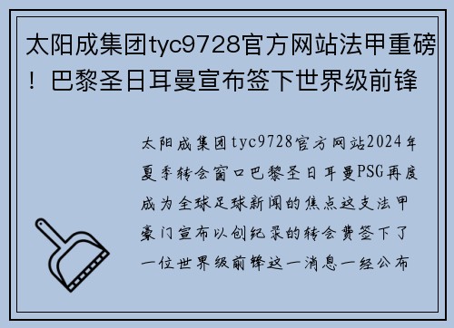 太阳成集团tyc9728官方网站法甲重磅！巴黎圣日耳曼宣布签下世界级前锋，引发球迷狂热炒作