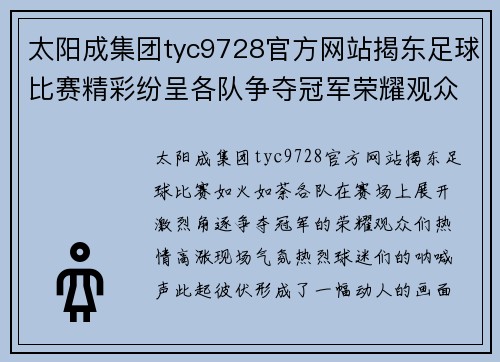 太阳成集团tyc9728官方网站揭东足球比赛精彩纷呈各队争夺冠军荣耀观众热情高涨