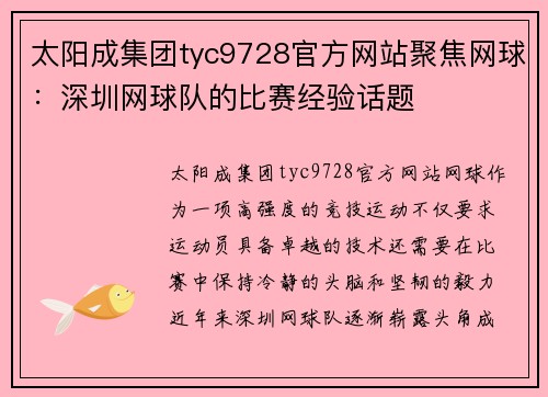 太阳成集团tyc9728官方网站聚焦网球：深圳网球队的比赛经验话题