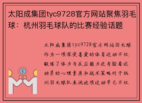 太阳成集团tyc9728官方网站聚焦羽毛球：杭州羽毛球队的比赛经验话题