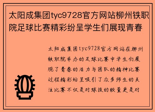 太阳成集团tyc9728官方网站柳州铁职院足球比赛精彩纷呈学生们展现青春风采与团队精神