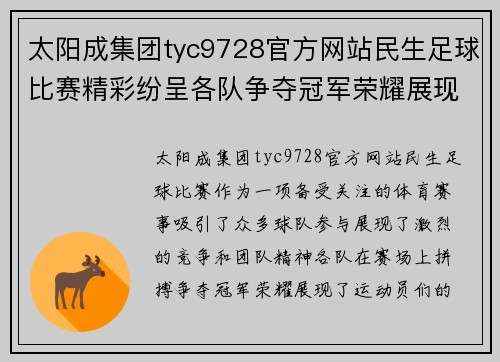 太阳成集团tyc9728官方网站民生足球比赛精彩纷呈各队争夺冠军荣耀展现团队精神